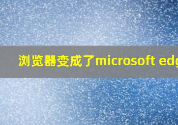 浏览器变成了microsoft edge